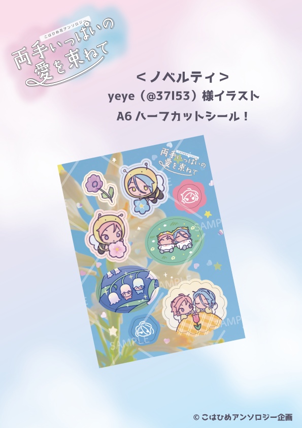 こはひめ花アンソロジー「両手いっぱいの愛を束ねて」