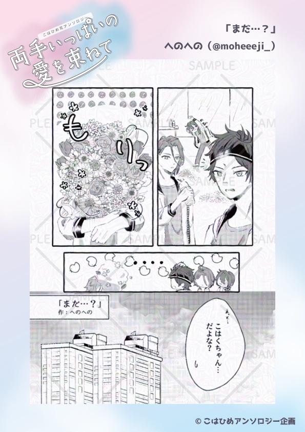 こはひめ花アンソロジー「両手いっぱいの愛を束ねて」