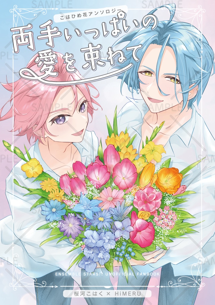 こはひめ花アンソロジー「両手いっぱいの愛を束ねて」