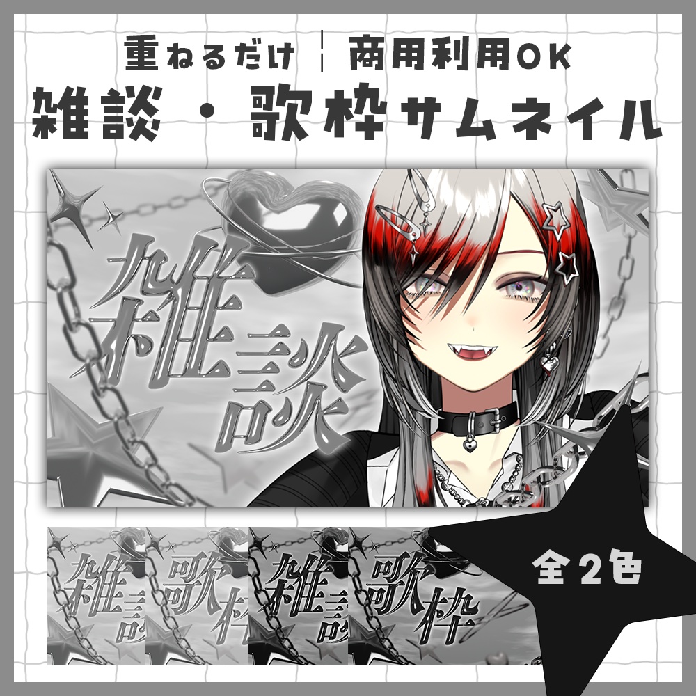 【期間限定無料配布】メタリックなサムネイル素材【雑談・歌枠】