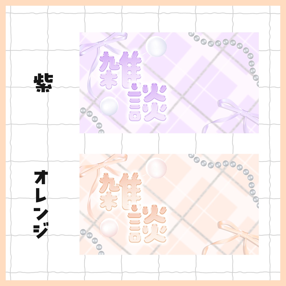 【雑談】シンプルでかわいいサムネイル素材【全7種】