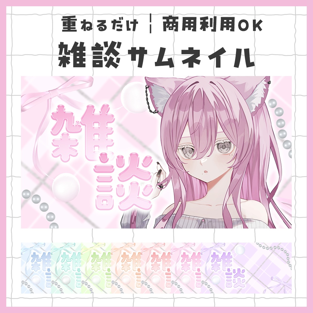 【雑談】シンプルでかわいいサムネイル素材【全7種】