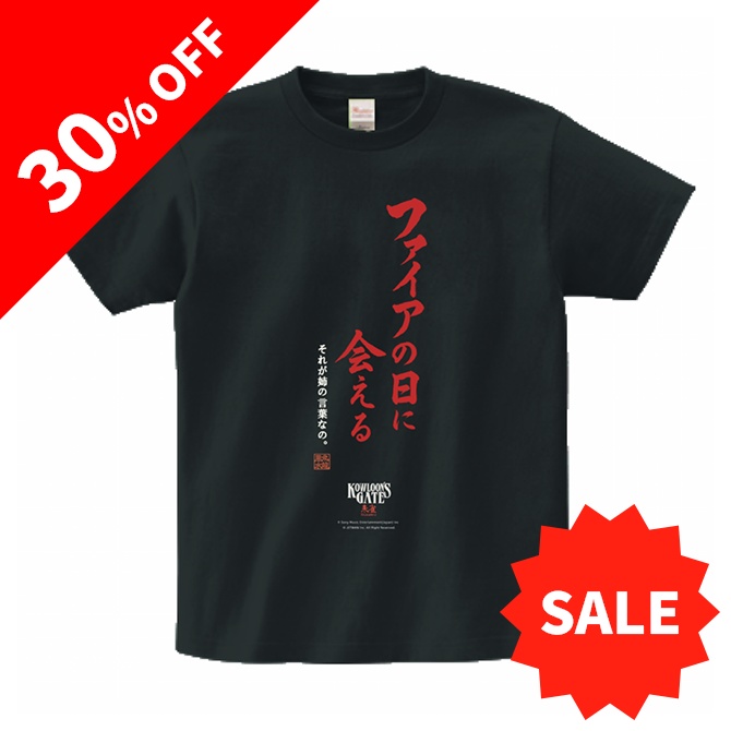 クーロンズゲート朱雀　"ファイアの日に会える"　Tシャツ