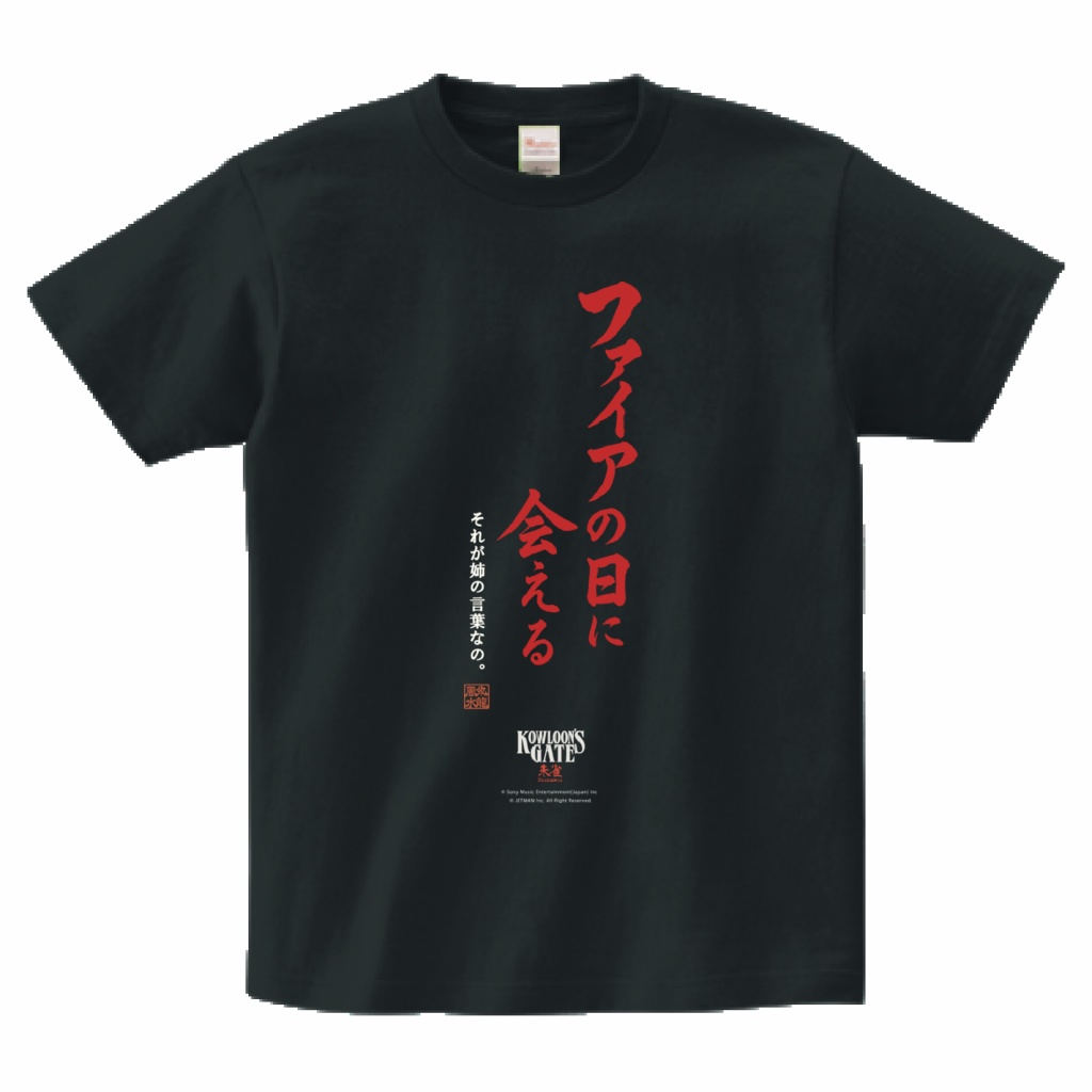クーロンズゲート朱雀　"ファイアの日に会える"　Tシャツ