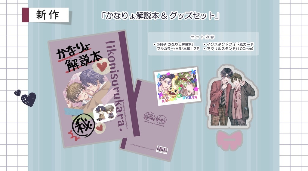 【創作BL】かなりょ解説本&グッズセット【COMITIA150】