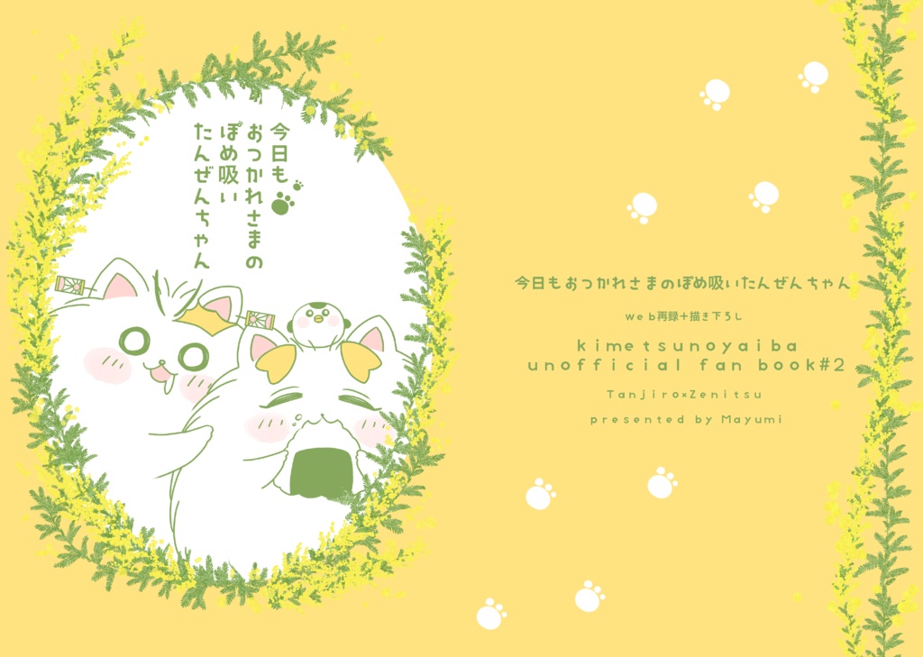 今日もおつかれさまのぽめ吸いたんぜんちゃん