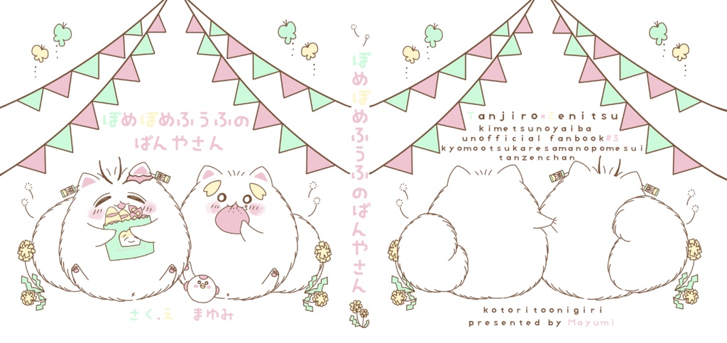 ぽめぽめふうふのぱんやさん