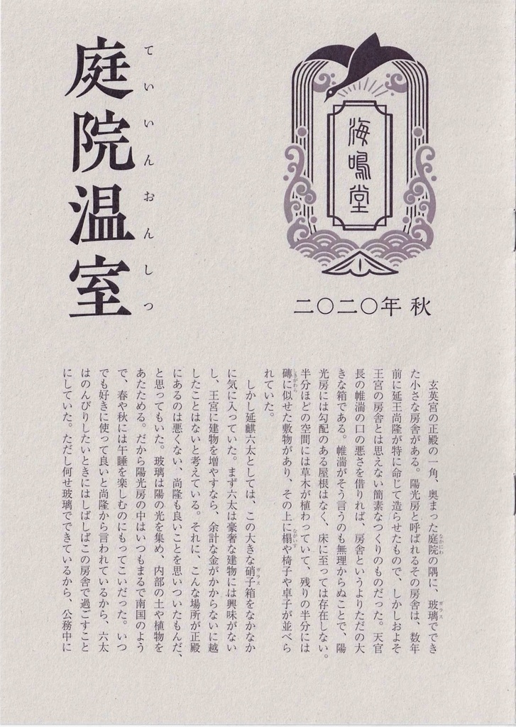 『庭院温室』（海鳴堂ブックレット壹 電子版）