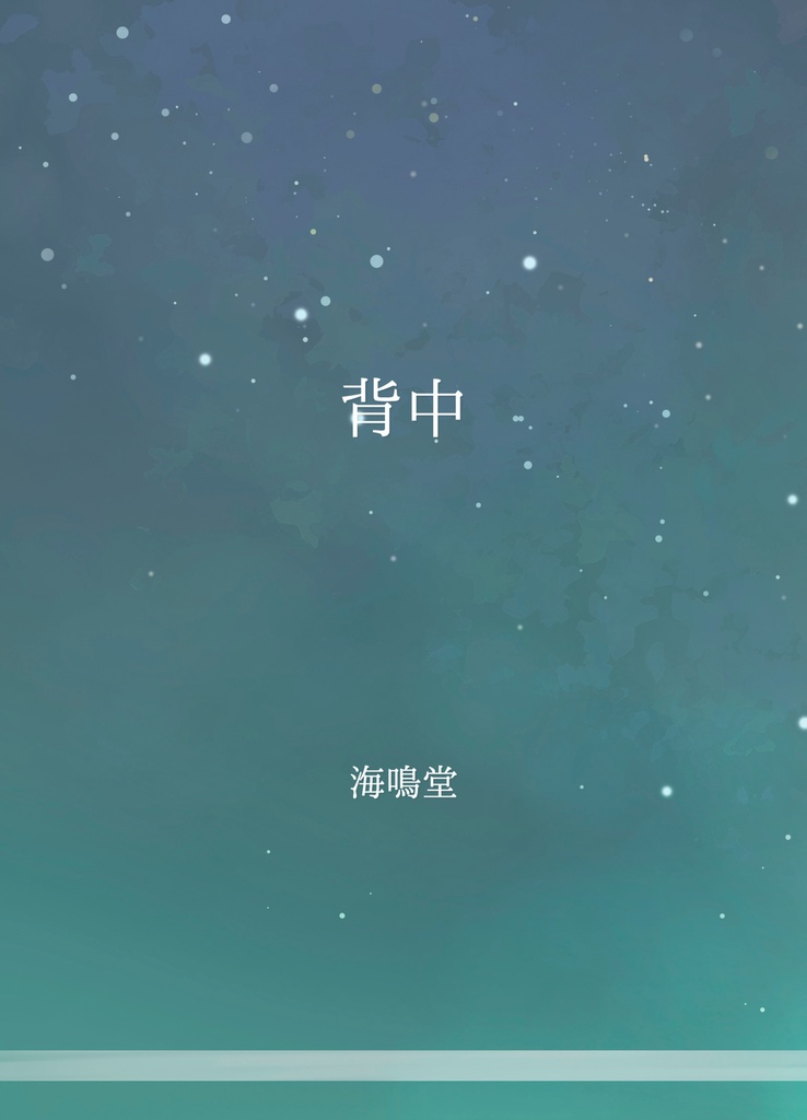 『背中』