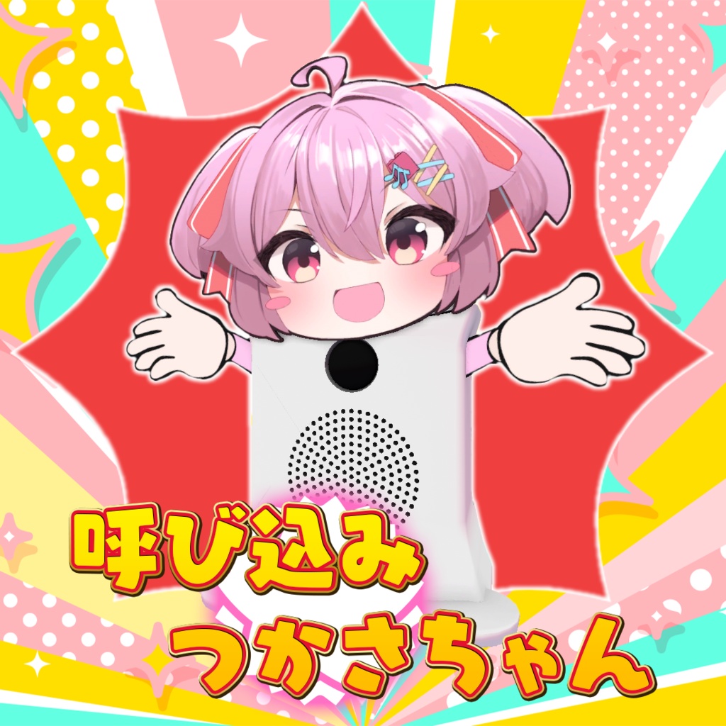 呼び込みつかさちゃん