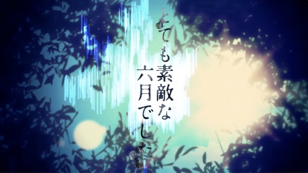 【ボーカルの為のガイドメロ】とても素敵な六月でした（midiデータ）