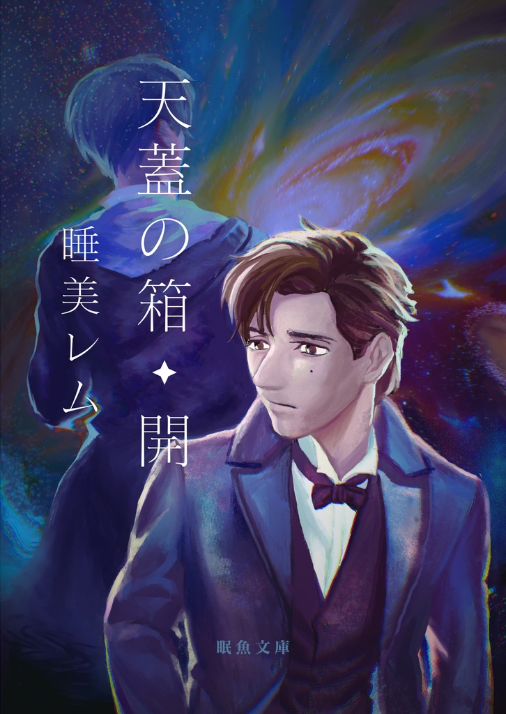 天蓋の箱・開