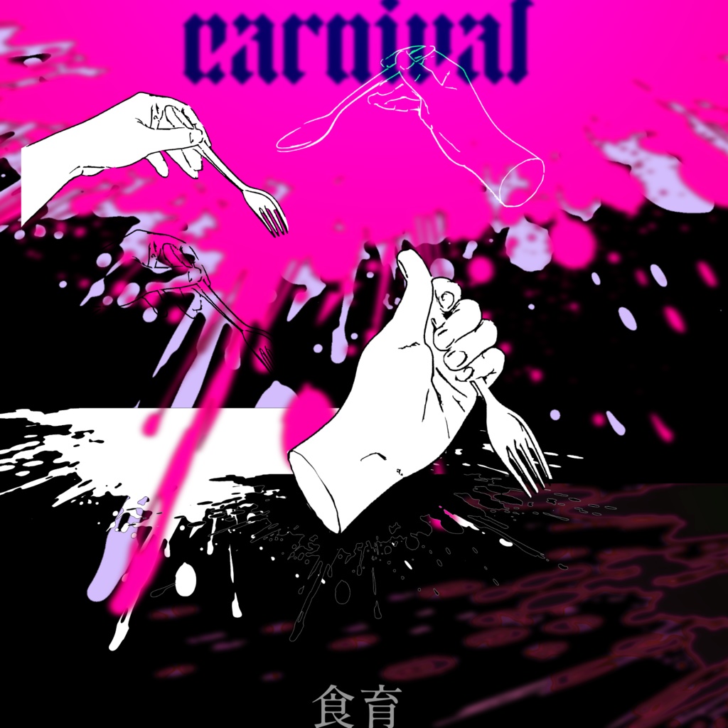 【画像素材】食育