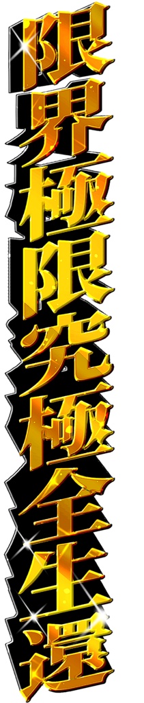 限界極限究極全生還