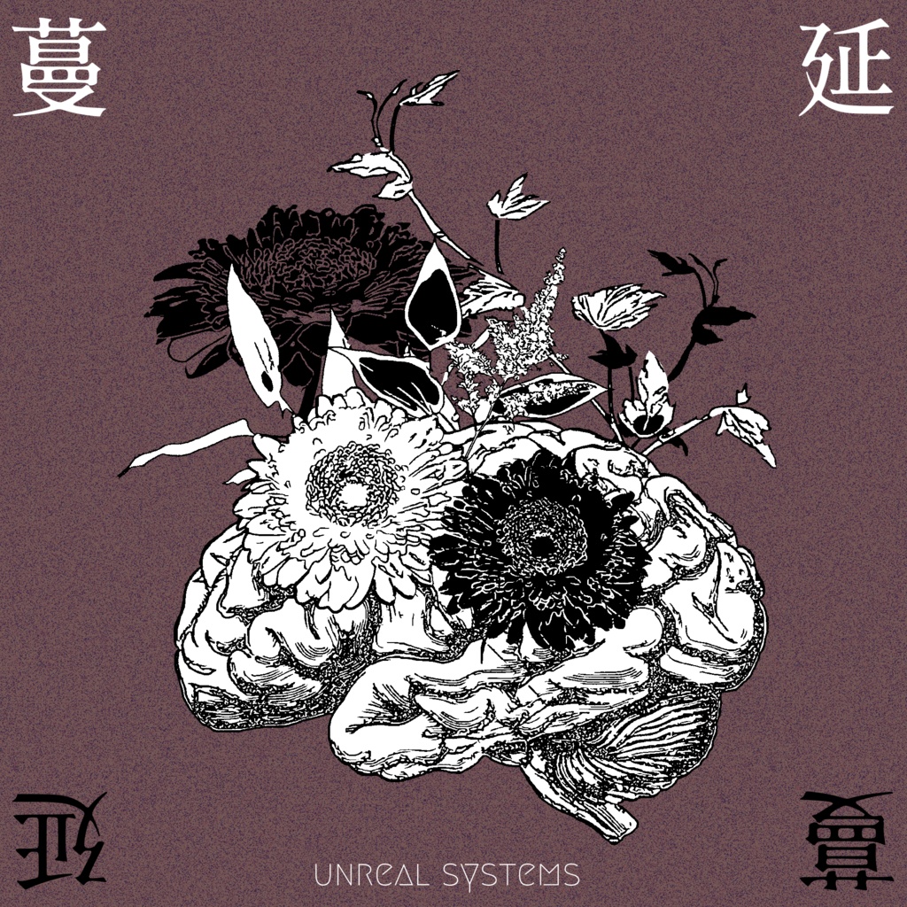 【素材集】蔓延