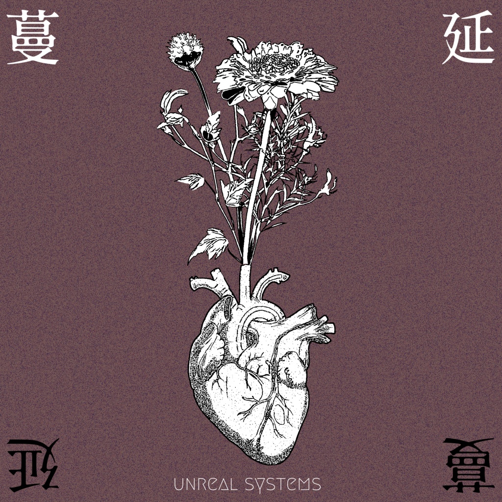 【素材集】蔓延