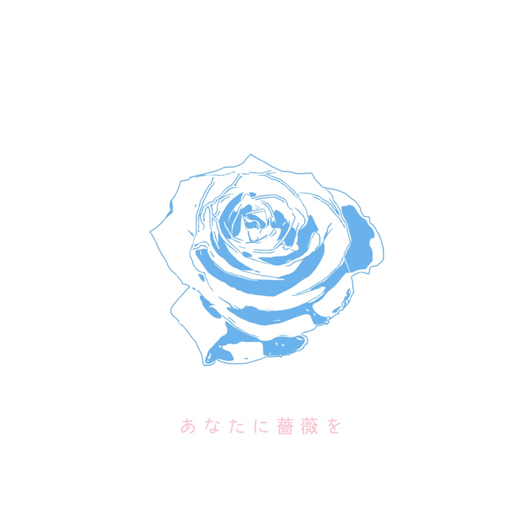 【素材集】あなたに薔薇を