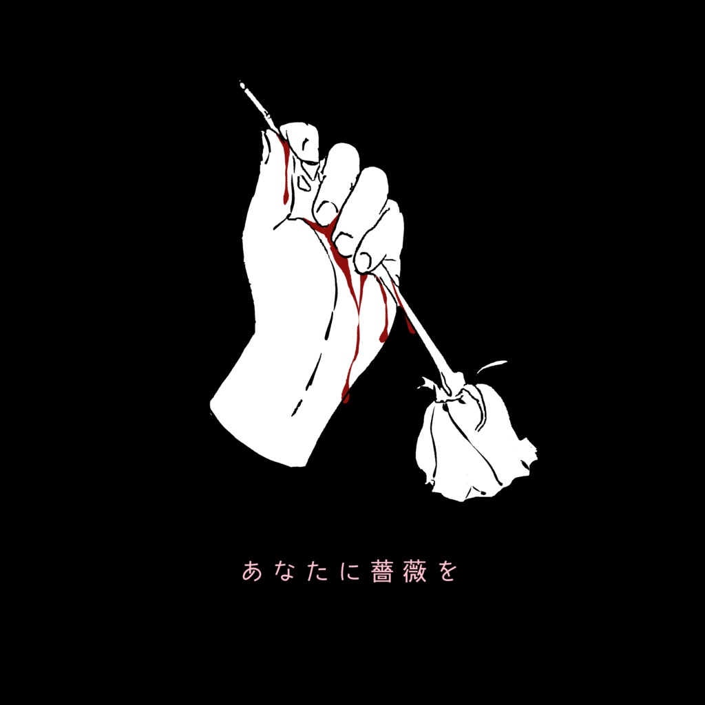 【素材集】あなたに薔薇を