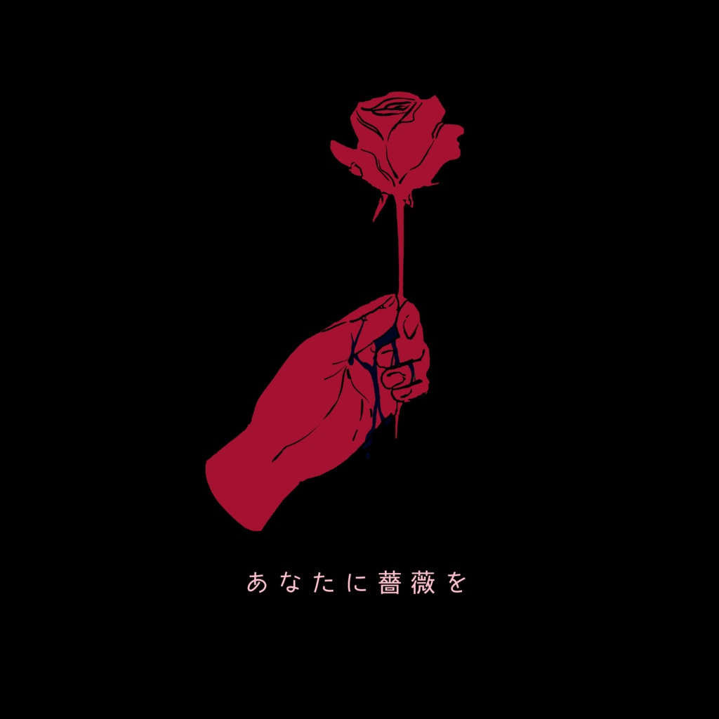 【素材集】あなたに薔薇を