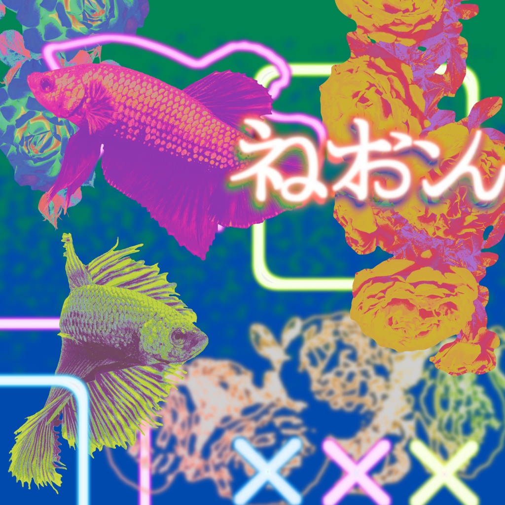 【素材集】ネオン