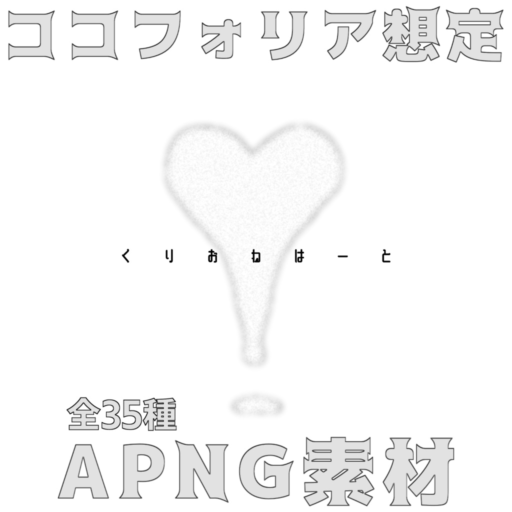 【APNG素材集】くりおねはーと