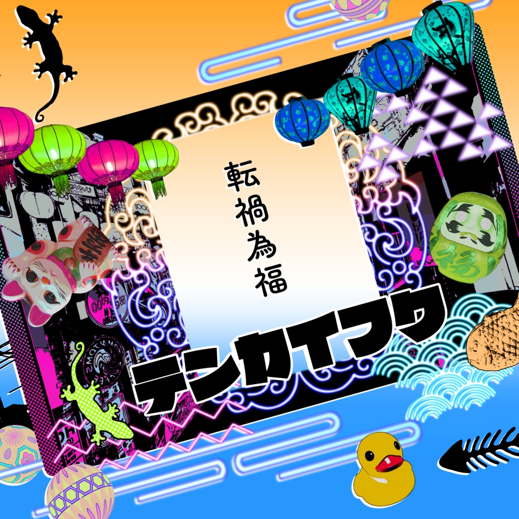 【APNG入り素材セット】転禍為福