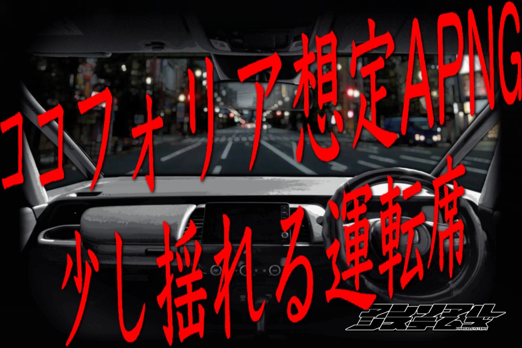 【APNG】少し揺れる運転席【ココフォリア想定】