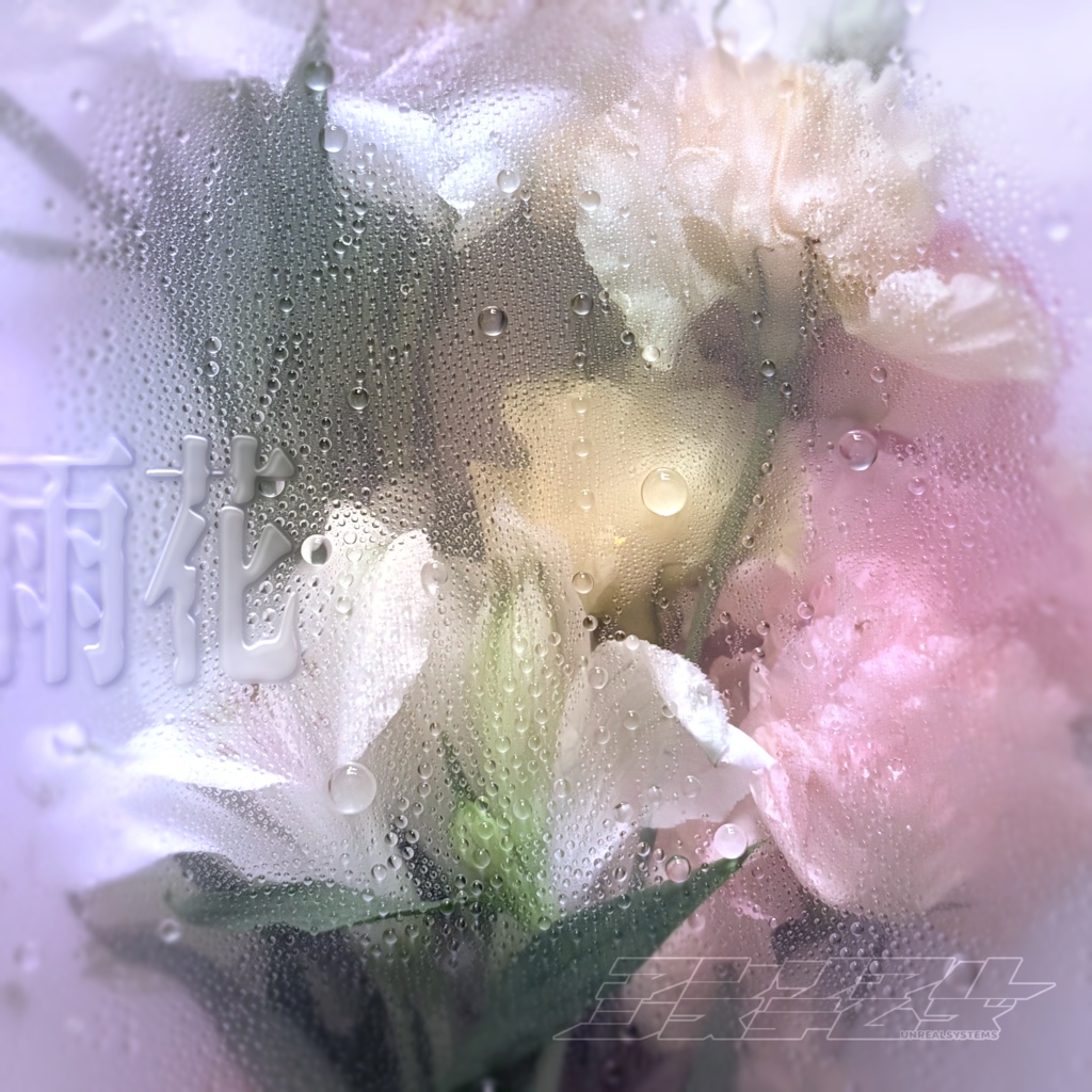 【写真・画像集】雨花