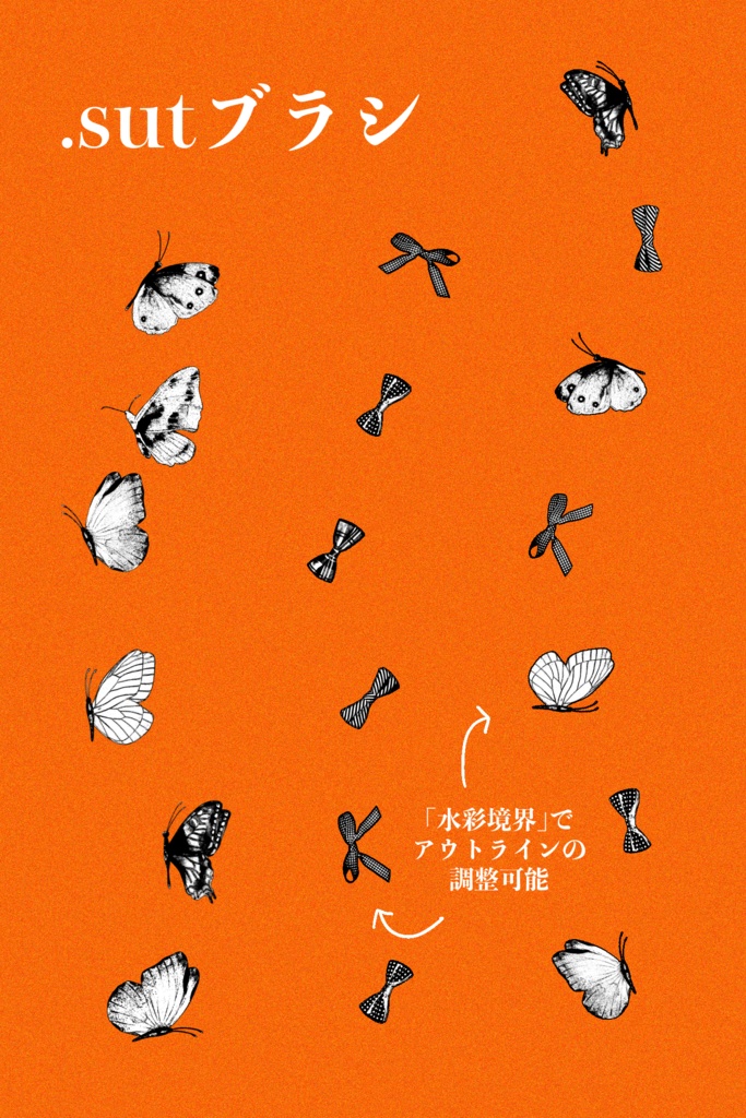 【ブラシ付き素材集】bow&butterfly