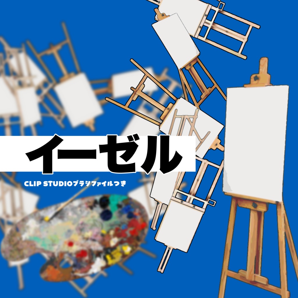 【ブラシつき素材集】easel