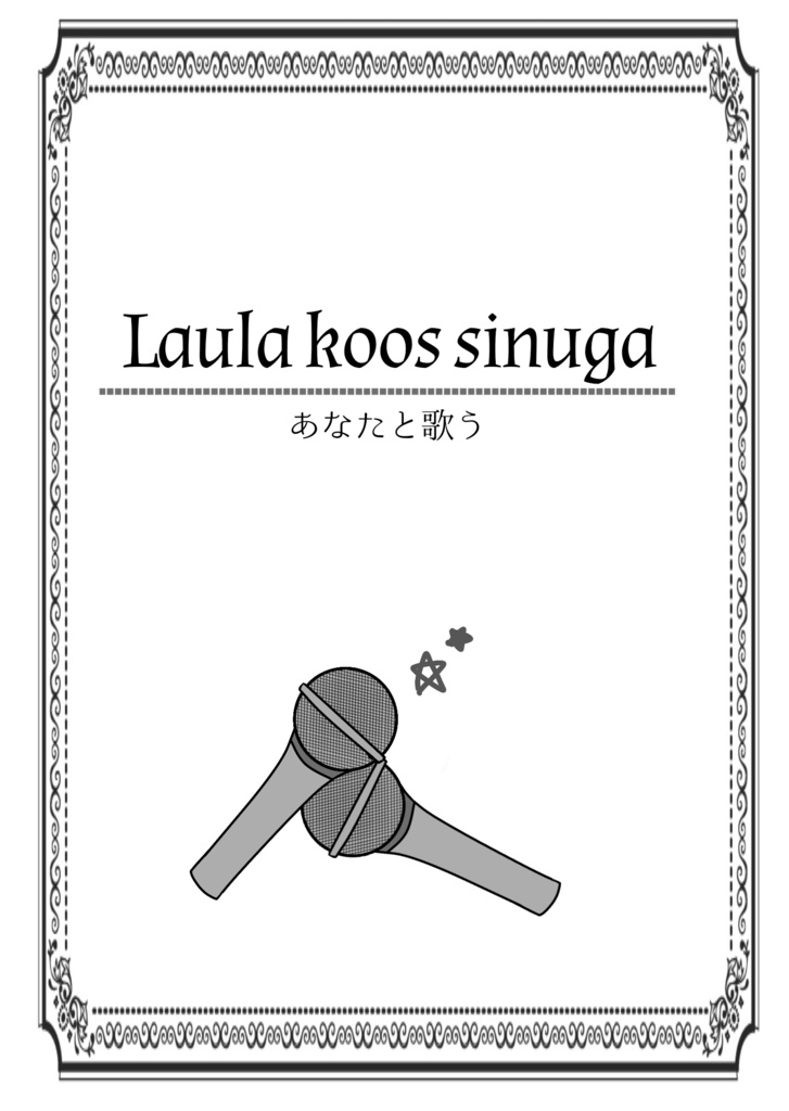 Laula koos sinuga