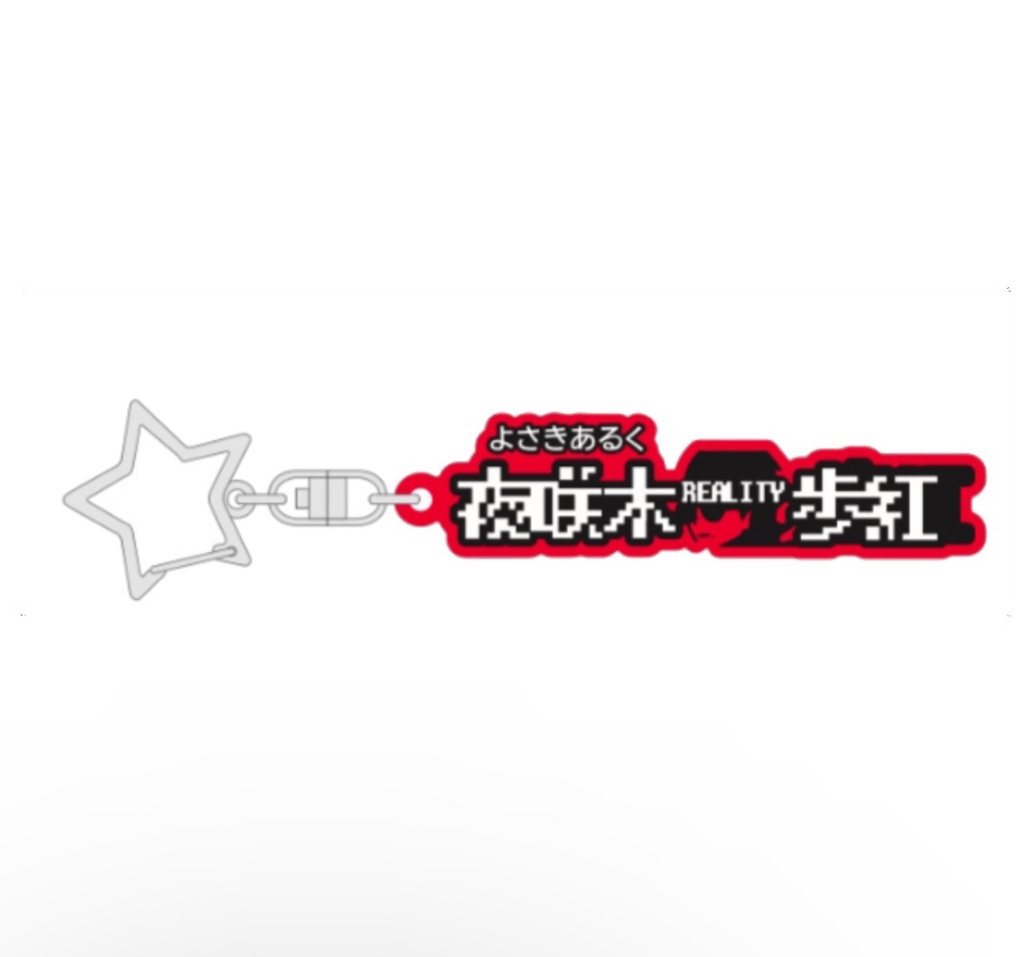 よさきラバーストラップ