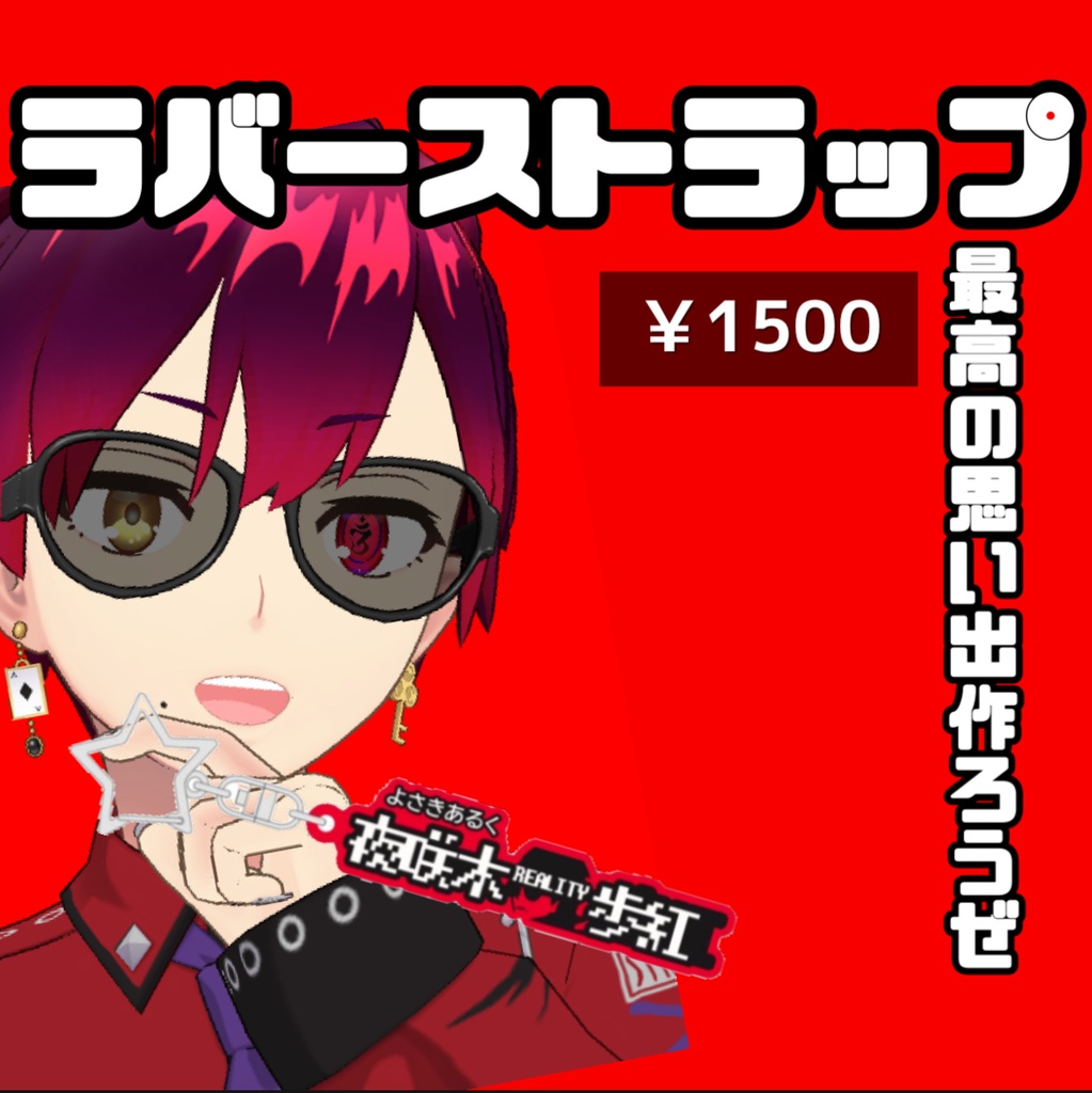 よさきラバーストラップ