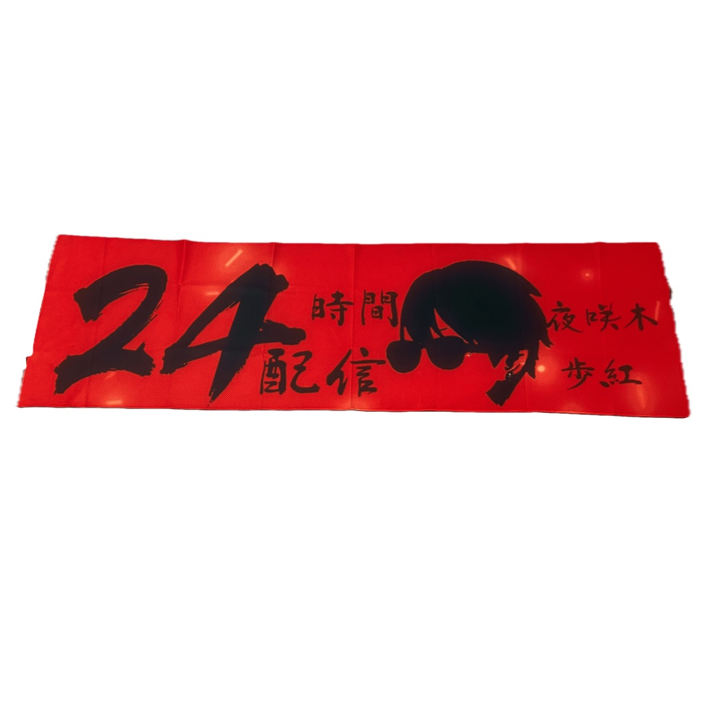 24時間ぶん回しタオル（冷却タオル）