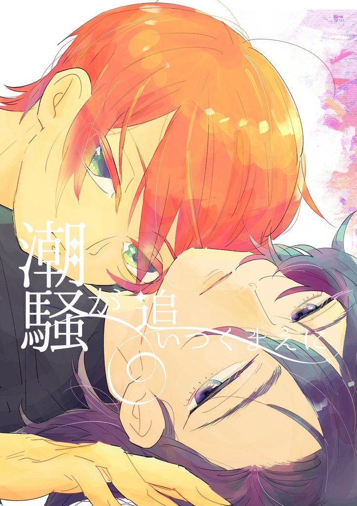 潮騒が追いつくまえに