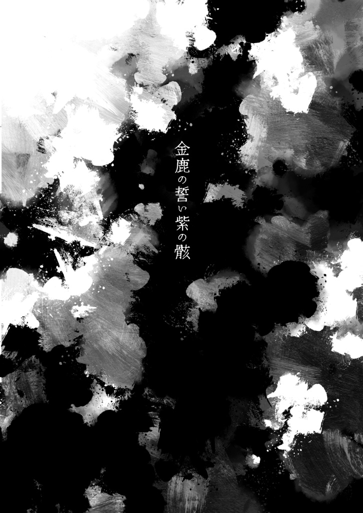 金鹿の誓い紫の骸