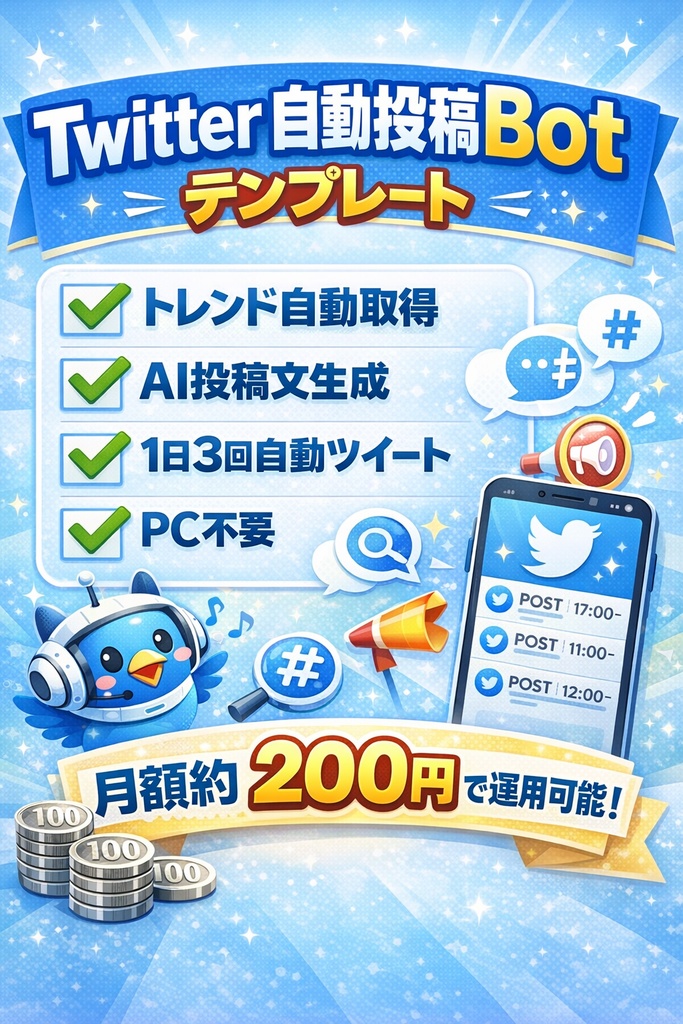 【放置で稼働】Twitter自動投稿Bot｜トレンド×AI｜GitHub Actions対応 