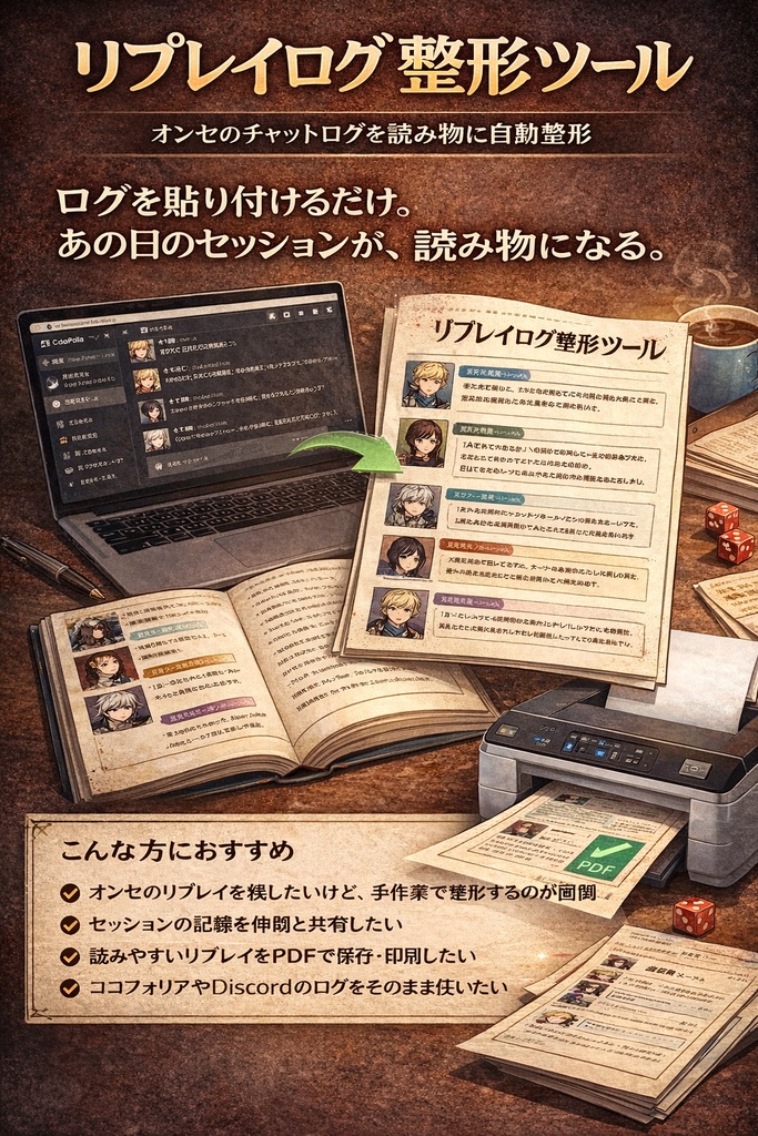【ココフォリア】小説風リプレイログ整形ツール