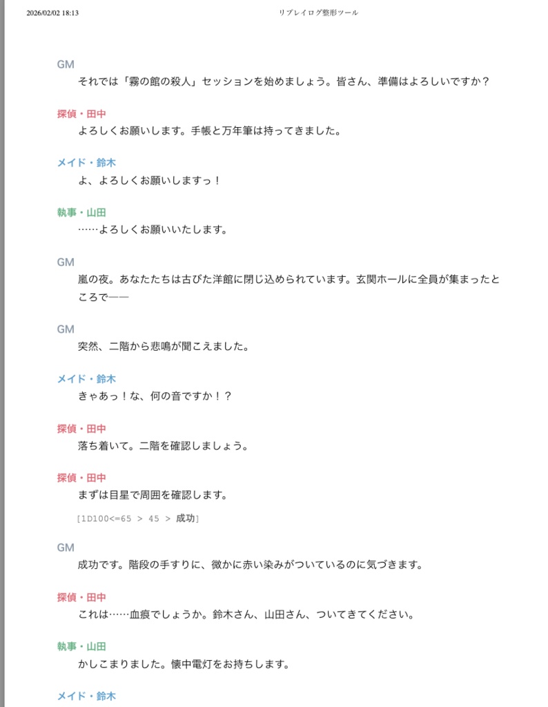 【ココフォリア】小説風リプレイログ整形ツール