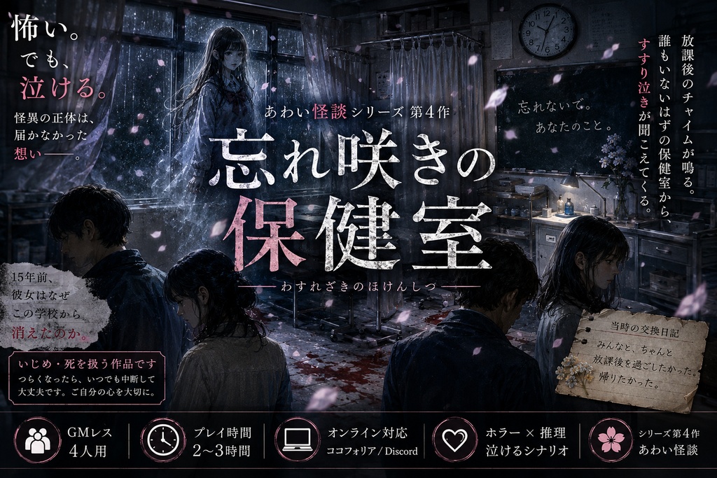 忘れ咲きの保健室