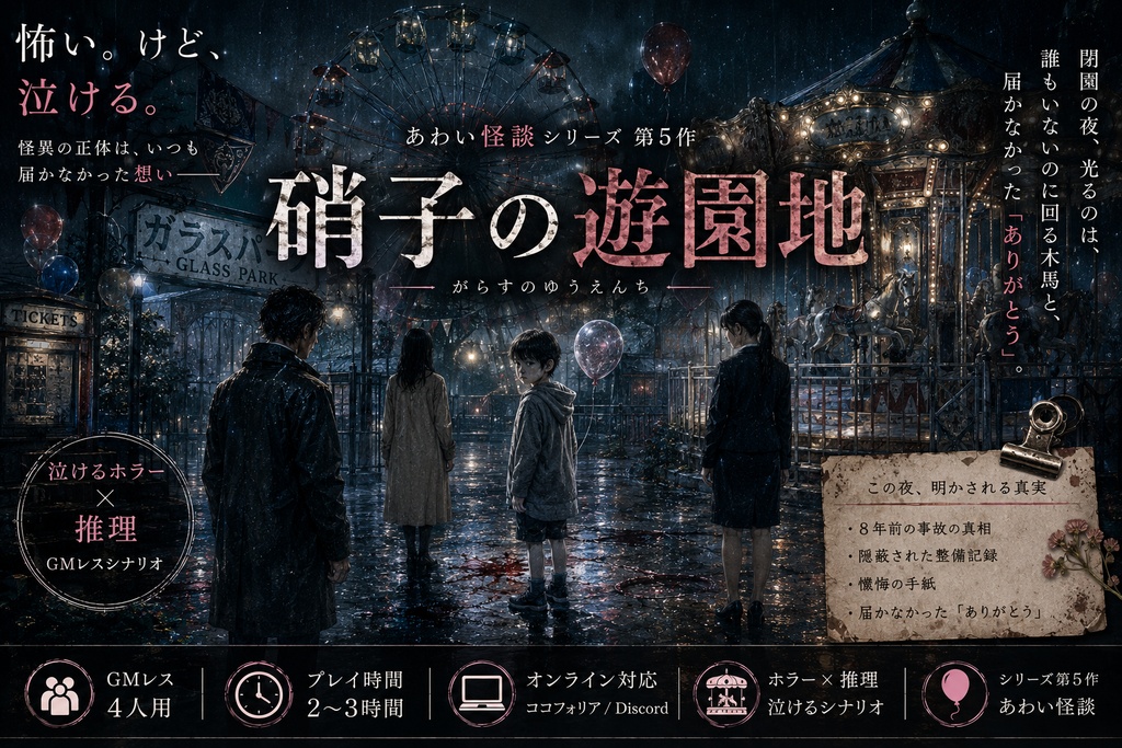 硝子の遊園地