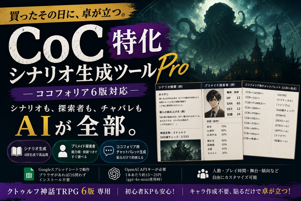 CoC特化シナリオ生成ツール Pro（ココフォリア6版対応）買ったその日に、卓が立つ