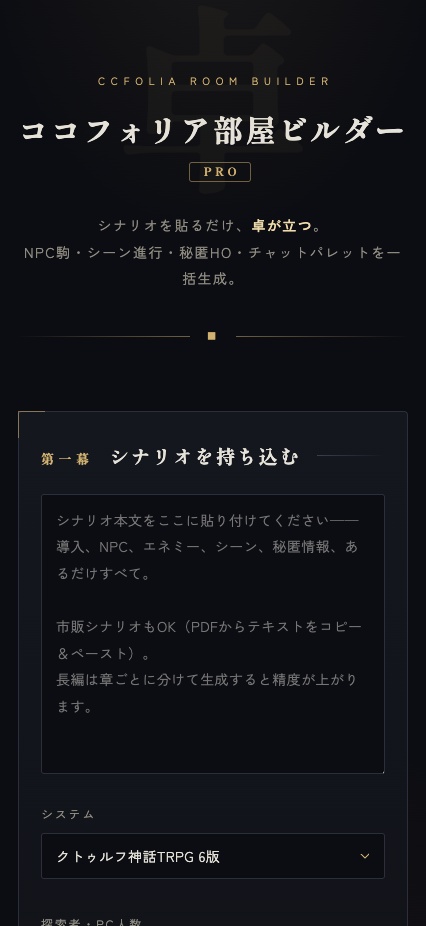ココフォリア部屋ビルダー Pro|シナリオを貼るだけ、卓が立つ【CoC6版/7版/エモクロア/マダミス対応】