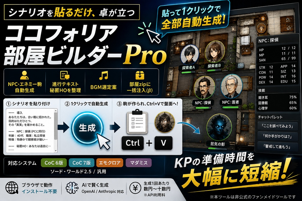 ココフォリア部屋ビルダー Pro｜シナリオを貼るだけ、卓が立つ【CoC6版/7版/エモクロア/マダミス対応】