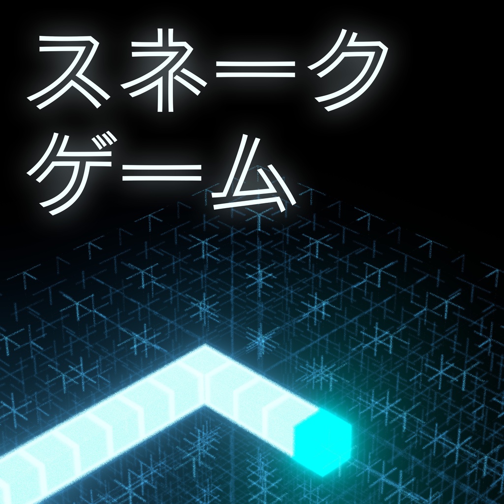【MA対応】 Snake Game System