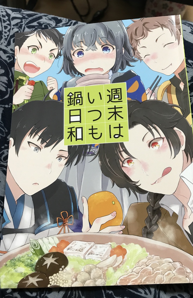 週末はいつも鍋日和