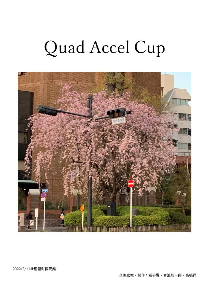 Quad Accel Cup・SQR×OchazQ記録集　お買い得パック