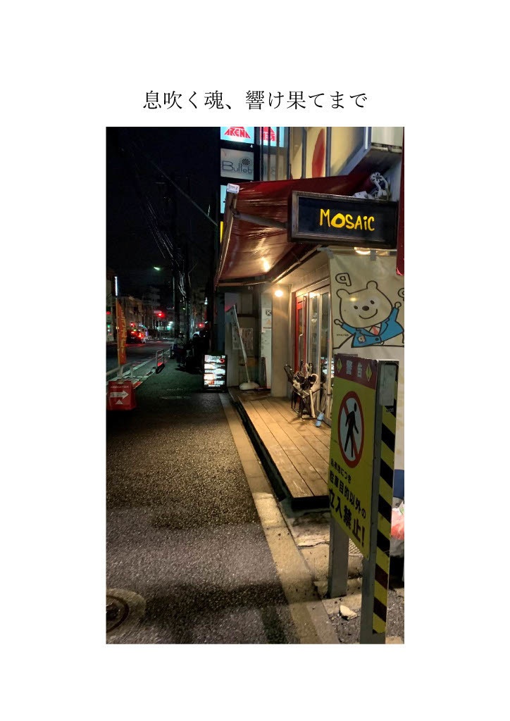 息吹く魂、響け果てまで