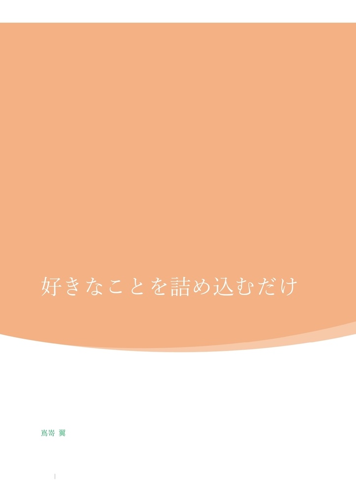 好きなことを詰め込むだけシリーズ