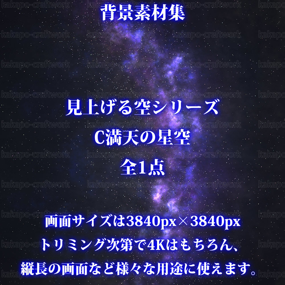 背景素材　見上げる空シリーズ　C満天の星空